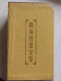 职场智慧宝鉴【全五册】