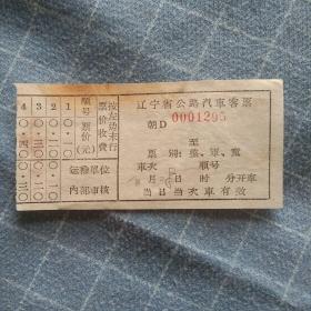 辽宁省公路汽车客票（60年代）