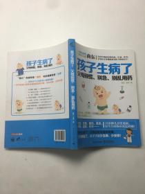 孩子生病了，父母别慌、别急、别乱用药
