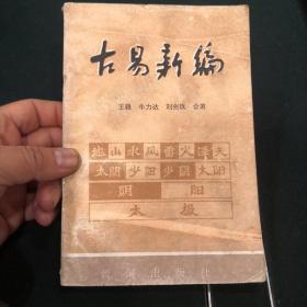 古易新编下册