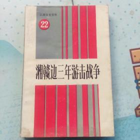 江西党史资料 22  湘赣边三年游击战争