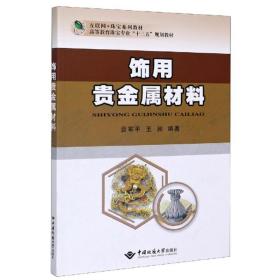 饰用贵金属材料  9787562548393 袁军平、王昶 著 中国地质大学出版社