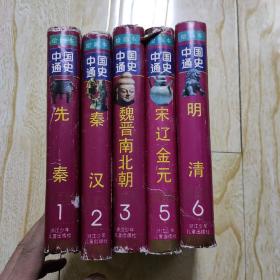 中国通史绘画本   缺笫四册