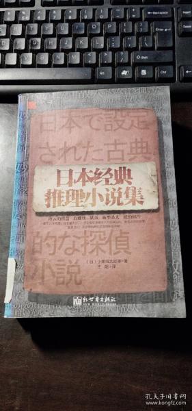 日本经典推理小说集 [日]小栗虫太郎 著；王阳 译 / 新世界出版社