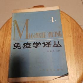 免疫学译丛1