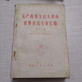 无产阶级*****重要社论文章汇编 第十五集【1970年11月---1970年12月】