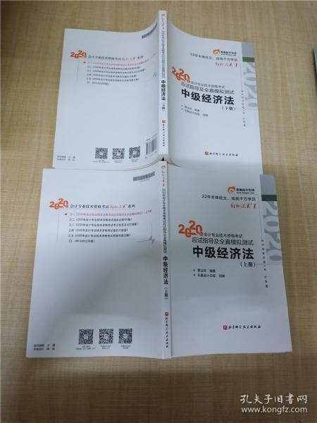 轻松过关1 2020年会计专业技术资格考试应试指导及全真模拟测试 中级经济法