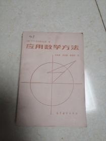 应用数学方法