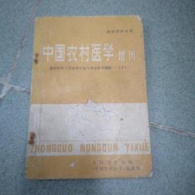 中国农村医学 增刊（基础预防分册）