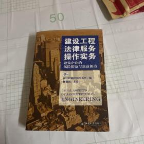 建设工程法律服务操作实务：建筑企业的风险防范与效益创造