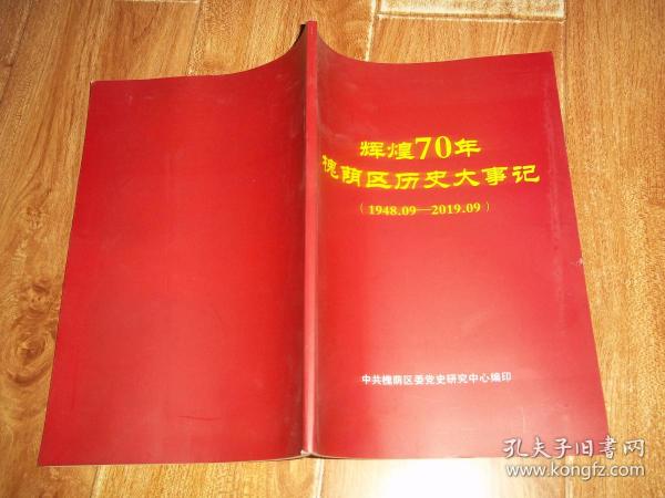 辉煌70年 济南市槐荫区历史大事记   （1948.09—2019.09）（大16开本，珍贵历史资料集）