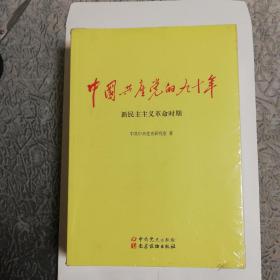 中国共产党的九十年（全新）