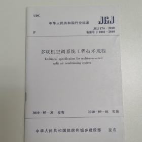 多联机空调系统工程技术规程 JGJ174—2010 备案号J1001—2010