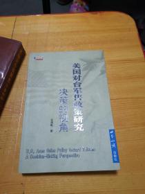 美国对台军售政策研究：决策的视角