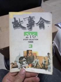 故事会1996年第3期