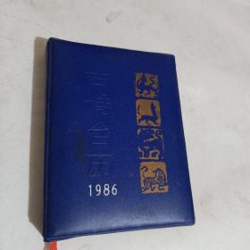 1986年古诗台历