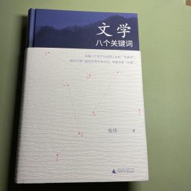 文学：八个关键词