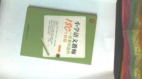 小学语文教师一定要知道的180个妙招