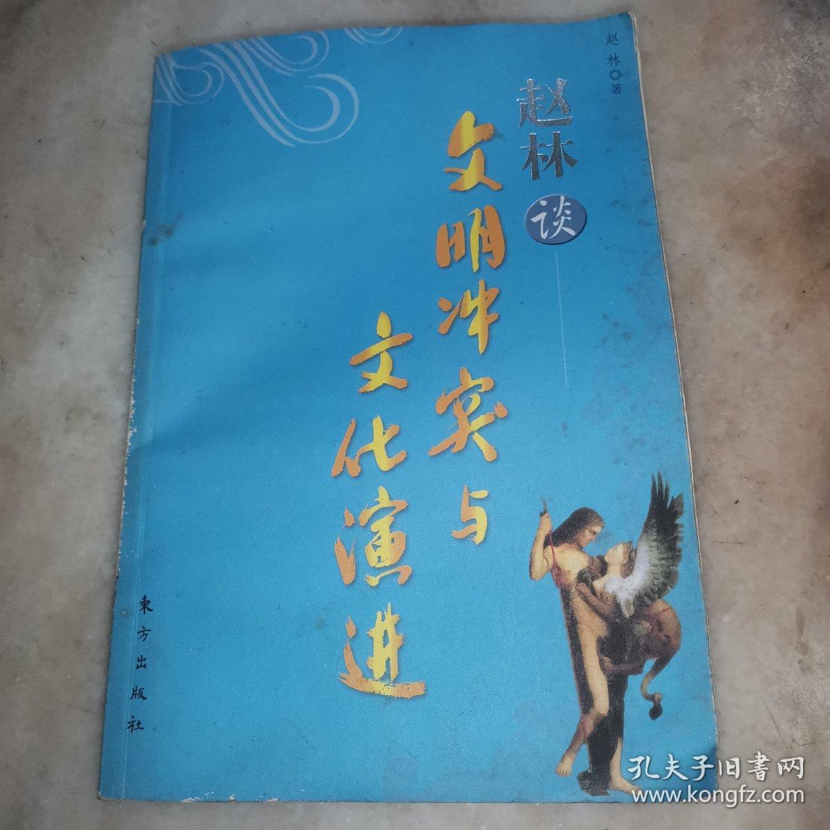 赵林谈文明冲突与文化演进