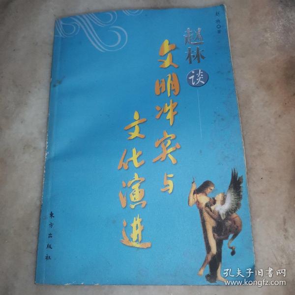 赵林谈文明冲突与文化演进