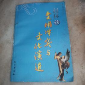 赵林谈文明冲突与文化演进