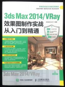 3ds Max 2014/VRay效果图制作实战从入门到精通