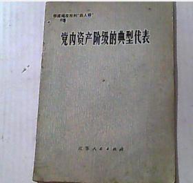 党内资产阶级的典型代表