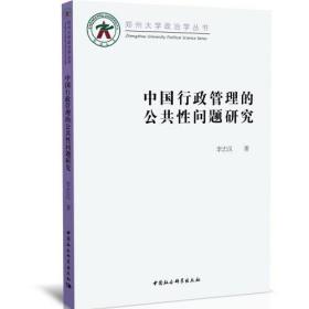 中国行政管理的公共性问题研究