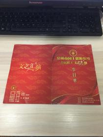 戏单/节目单：常州市国土资源系统首届职工文艺汇演  节目单