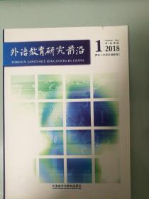 外语教育研究前沿  2018年第1期