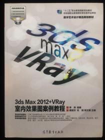 3ds Max 2012+VRay 室内效果图案例教程