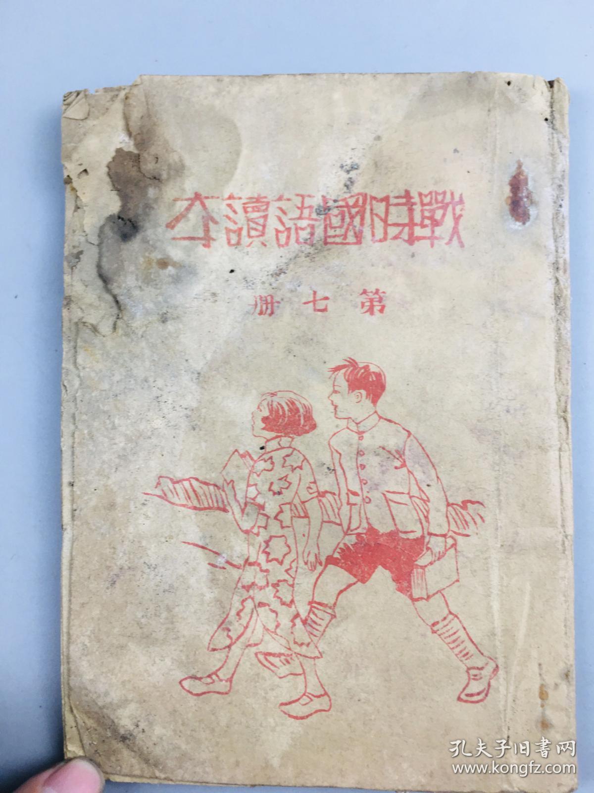 1939年抗战时期荣成县/战时国语读本