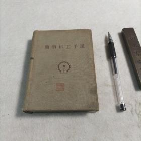 简明机工手册  1959年版