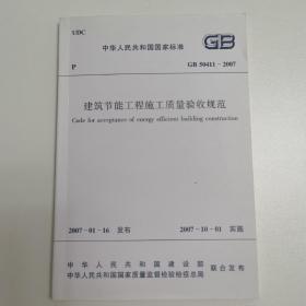 建筑节能工程施工质量验收规范 GB50411—2007