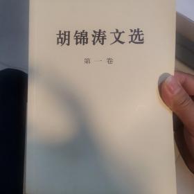 胡锦涛文选