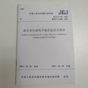 既有居住建筑节能改造技术规程 JGJ/T129—2012 备案号J1468—2012