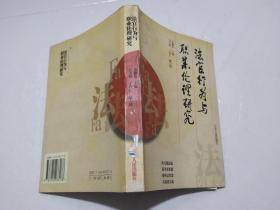 法官行为与职业伦理研究（2002年一版一印，印数5020册）