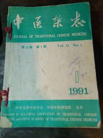 中医杂志(1991年1一12期全)合订