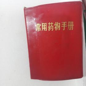 常用药物手册