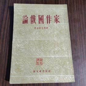 论俄国作家