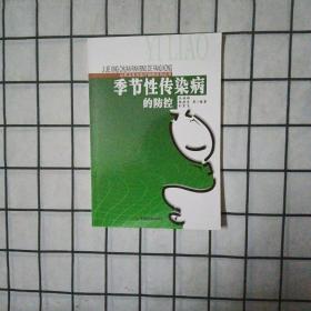 季节性传染病的防控/公共卫生与医疗保障系列丛书