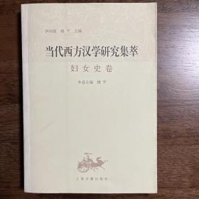 当代西方汉学研究集萃·妇女史卷（12年一版一印）