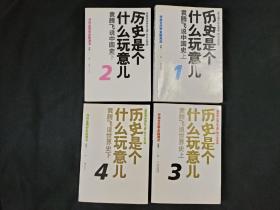 历史是个什么玩意儿1：袁腾飞说中国史 上