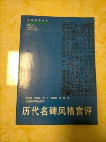 历代名碑风格赏评