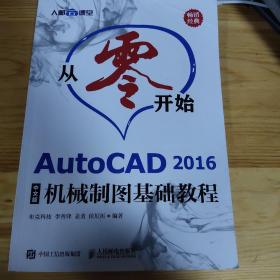 从零开始AutoCAD2016中文版机械制图基础教程