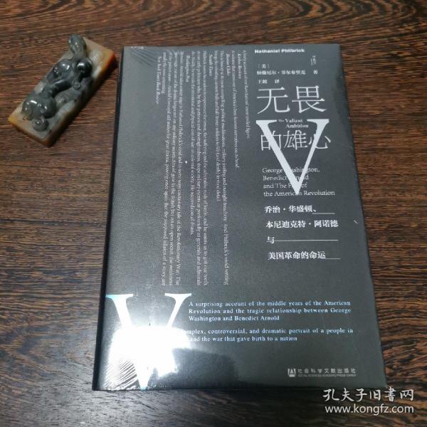 甲骨文丛书·无畏的雄心：乔治·华盛顿、本尼迪克特·阿诺德与美国革命的命运