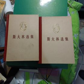 斯大林选集（上下）（32开精装）（品相好）