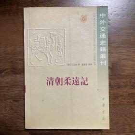 清朝柔远记：國朝柔遠記（2000年一版二印）