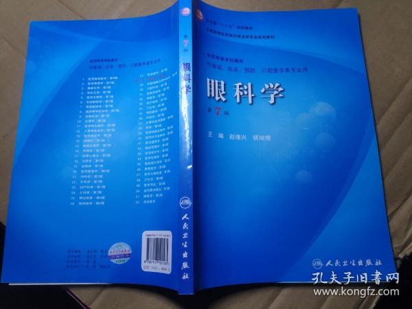 卫生部“十一五”规划教材·全国高等医药教材建设研究会规划教材：眼科学（第7版）