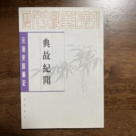 典故纪闻（2006年一版三印）（元明史料笔记）